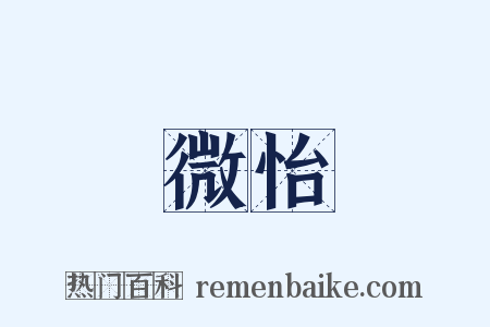 微怡是什么意思的图片